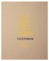 Изображение товара Тетрадь предметная Academy Style география в клетку А5, 48 л