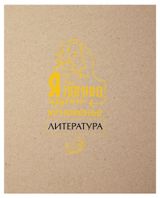 Изображение товара Тетрадь предметная Academy Style литература А5, 48 л