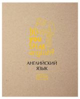 Изображение товара Тетрадь предметная Academy Style английский язык в клетку А5, 48 л