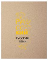 Изображение товара Тетрадь предметная Academy Style русский язык А5, 48 л