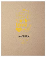 Изображение товара Тетрадь предметная Academy Style алгебра в клетку А5, 48 л