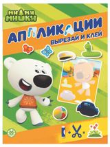 Изображение товара Аппликации вырезай и клей ми-ми-мишки