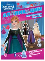 Изображение товара Аппликации Холодное сердце 2