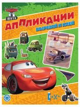 Изображение товара Аппликации вырезай и клей Тачки