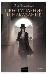 Изображение товара Преступление и наказание. Вечные истории. Young Adult, Достоевский Федор Михайлович