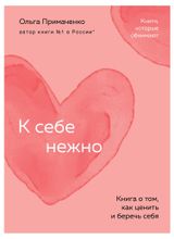 Изображение товара К себе нежно. Книга о том, как ценить и беречь себя, Примаченко О.В.