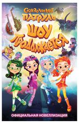 Изображение товара Книга Сказочный патруль. Шоу продолжается. Официальная новеллизация