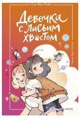 Изображение товара Девочка с лисьим хвостом. Том 2, Сон Вон Пхён