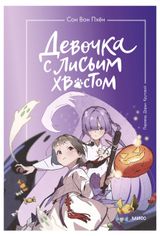 Изображение товара Девочка с лисьим хвостом. Том 3, Сон Вон Пхён