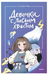 Изображение товара Девочка с лисьим хвостом. Том 1, Сон Вон Пхён