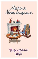 Изображение товара Незапертая дверь, Мария Метлицкая