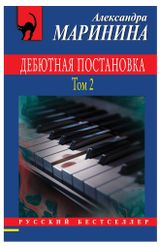 Изображение товара Дебютная постановка. Том 2, Александра Маринина