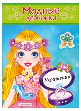 Изображение товара Раскраска с наклейками Украшения