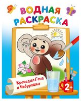 Изображение товара Водная раскраска Крокодил Гена и чебурашка