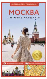 Изображение товара Москва. Путеводитель пешеходам