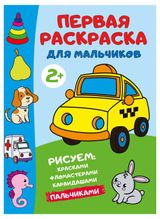 Изображение товара Первая раскраска для мальчиков