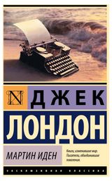 Изображение товара Мартин Иден, Джек Лондон