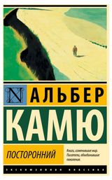 Изображение товара Посторонний, Альбер Камю