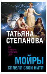 Изображение товара Мойры сплели свои нити, Татьяна Степанова