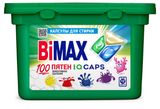 Изображение товара Капсулы для стирки белья Bimax 100 пятен, 12 шт