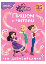 Изображение товара Пишем и читаем Царевны