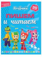 Изображение товара Пишем и читаем Геройчики