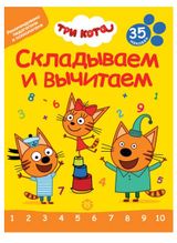 Изображение товара Складываем и вычитаем Три кота