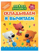 Изображение товара Складываем и вычитаем Ми-ми-мишки