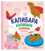 Изображение товара Раскраска Капибара