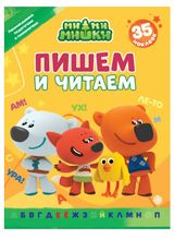 Изображение товара Пишем и читаем Ми-ми-мишки