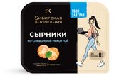 Изображение товара Сырники сладкие «Sибирская Коллекция» Selective классические запеченные со сливочной рикоттой 8 шт, 280 г