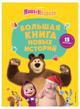 Изображение товара Маша и Медведь. Большая книга новых историй