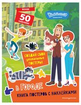 Изображение товара Книга постеров с наклейками Новое Простоквашино, Волченко Ю