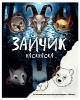 Изображение товара Зайчик Раскраска, Мордас Д С