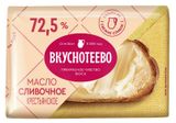 Изображение товара Масло сливочное «Вкуснотеево» Крестьянское 72,5% БЗМЖ, 180 г