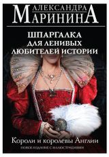 Изображение товара Шпаргалка для ленивых любителей истории. Короли и королевы Англии, Маринина А. Б.