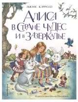 Изображение товара Алиса в Стране чудес и в Зазеркалье, Кэрролл Л.