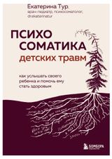 Изображение товара Психосоматика детских травм, Тур Е. Ю.