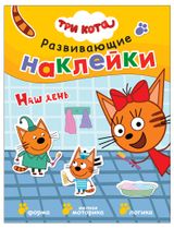Изображение товара Наклейки развивающие Три кота в ассортименте