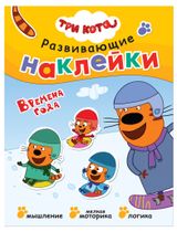Изображение товара Наклейки развивающие Три кота в ассортименте