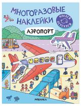 Изображение товара Наклейки многоразовые в ассортименте