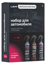 Изображение товара Набор для автомобиля LAVR Универсальный Интерьер №3 mini, 3х255 мл