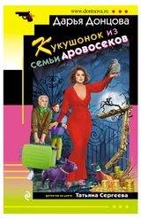 Изображение товара Кукушонок из семьи дровосеков, Д. А. Донцова