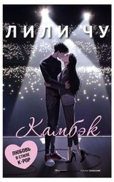 Изображение товара Камбэк, Чу Л