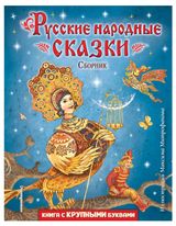Изображение товара Русские народные сказки. Сборник (ил. М. Митрофанова)