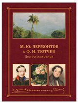 Изображение товара Два русских гения. М. Ю. Лермонтов и Ф. И. Тютчев