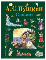 Изображение товара Сказки, Пушкин А.С.