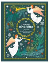 Изображение товара Зимнее волшебство: Сборник рождественских рассказов