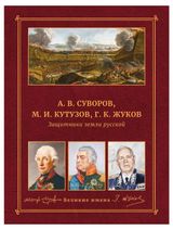 Изображение товара Защитники земли русской. А. В. Суворов, М. И. Кутузор, Г. К. Жуков