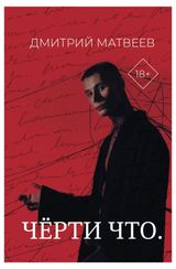 Изображение товара Черти что, Матвеев Д.А.